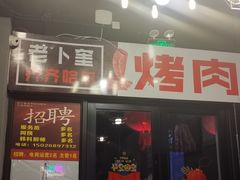 -老卜奎齐齐哈尔烤肉(人民东路店)