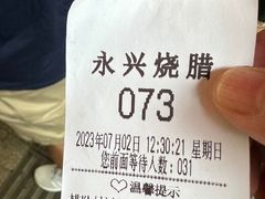 -永兴烧腊