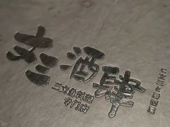 -文三酒肆自助放题(新街口友谊广场店)