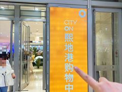-CityOn熙地港（西安）购物中心