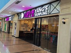 门面-小杨生煎(周浦万达店)