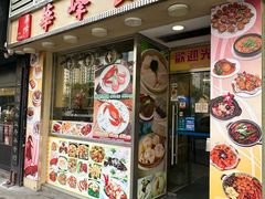 -华峰食馆(氹仔店)