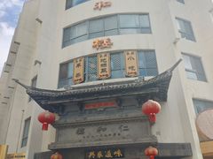 -仁和楼(府前街店)