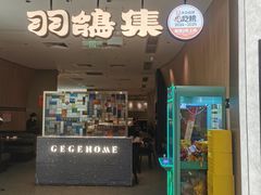 -羽鸽集·乳鸽专门店·地道顺德菜(岭南站店)