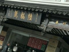 门面-陆稿荐观前街店