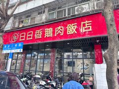 -日日香卤鹅饭店·澄海狮头鹅(澄海店)