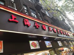 -上海全国土特产食品商场(淮海中路店)