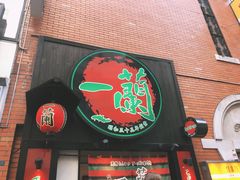 -一蘭拉面(新宿中央东口店)