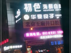 门面-初色海鲜自助(朝阳北路店)