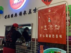 门面-丝丝香王凉粉(汇宇店)
