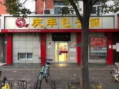 门面-庆丰包子铺(大屯路店)