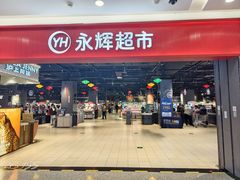 -永辉超市(郫都区爱琴海店)