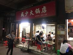 门面-威邵鸡煲(西华路总店)