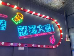 -大成海鲜烧烤·小龙虾(五角场店)