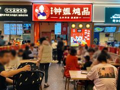 大堂-钟姐炖品(万象城店)