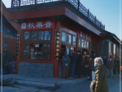 -秋栗香(地安门店)