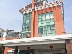 -佘山镇社区卫生服务中心