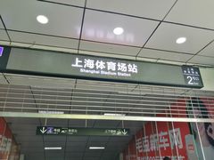 -上海体育场(地铁站)