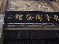 -東茅街茶馆