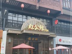 -民国红公馆·秦淮八艳(夫子庙店)