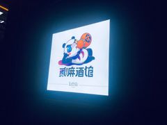 -贰麻酒馆(1912店)