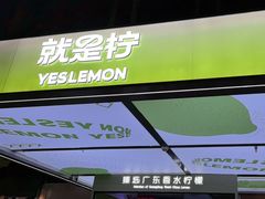 -Yes Lemon就是柠·手打柠檬茶(苏州中心一店)