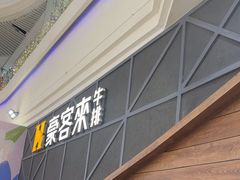 -豪客来牛排(红豆万花城店)