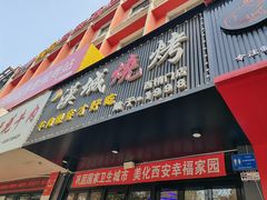 -汉城烧烤(西稍门劳动路店)
