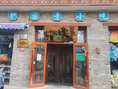 -护国寺小吃(东四店)