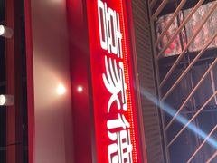 -喜家德虾仁水饺(岗厦北店)