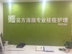 -苗方清颜痘肌研究所