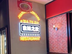 -蛙兔鸡自贡风味·特色江湖菜(广都店)