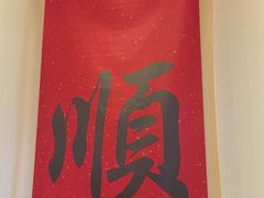 -顺味凤城·顺德菜专门店(九六广场店)