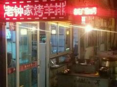 android_upload_pic-老钟家烤羊排·敦伊阁清真餐厅胡羊焖饼