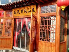 门面-孙记驴肉山庄(李桥店)