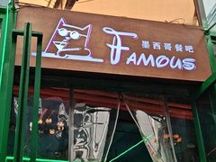-Famous肥猫墨西哥音乐餐吧(五棵松华熙LIVE店)