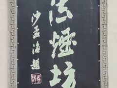 -老胡开文墨厂