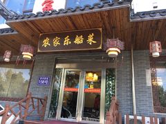门面-灵福缘私房菜·农家菜(拈花湾·灵山大佛必推店)