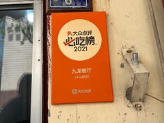 -九龙餐厅(大沽路店)