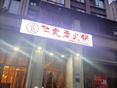 门面-仁虎老火锅(黄泥磅店)