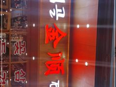 门面-金顺韩式烤肉·网红烤肉店(广利路店)