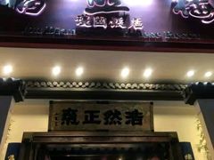 门面-福照楼汽锅鸡·云南菜(护国路店)