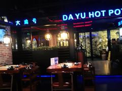 -大渝火锅(苏州西城永捷店)