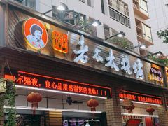 门面-邢氏老太太烧烤(南山店)