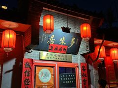 -多味居(剪子巷店)