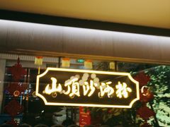 -山顶沙河粉-粤菜馆(凯旋店)