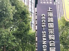 -上海跨国采购会展中心