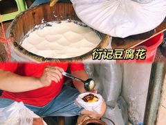 -衍记豆腐花