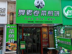 -舞素卷菜煎饼.糁汤(万达金街店)