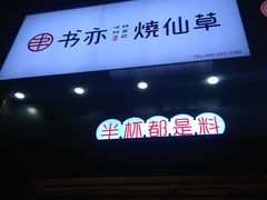 -书亦烧仙草(思进大厦店)